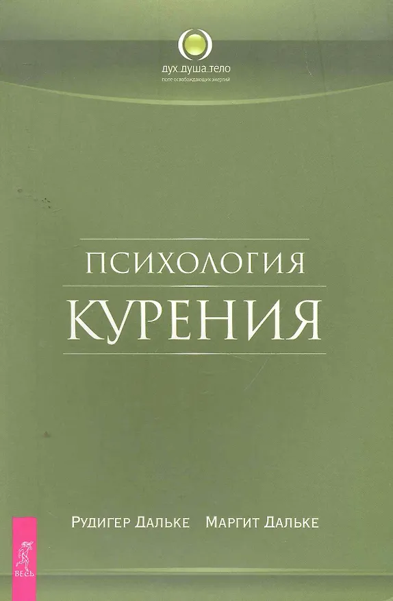 Книга Психология курения. (Рудигер Дальке) — 1
