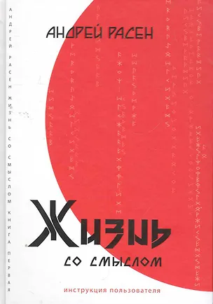 Книга Жизнь со смыслом. Инструкция пользователя / Расен А. (Волошин) ()