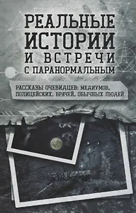 Реальные истории и встречи с паранормальным. Рассказы очевидцев: медиумов, полицейских, врачей, обычных людей
