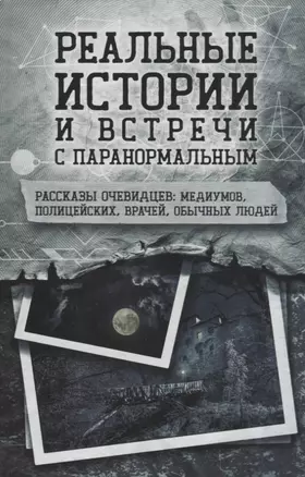 Реальные истории и встречи с паранормальным. Рассказы очевидцев: медиумов, полицейских, врачей, обычных людей — 2696383 — 1