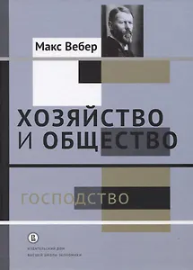 Хозяйство и общество. Очерки понимающей социологии. В 4-х томах. Господство. Том IV