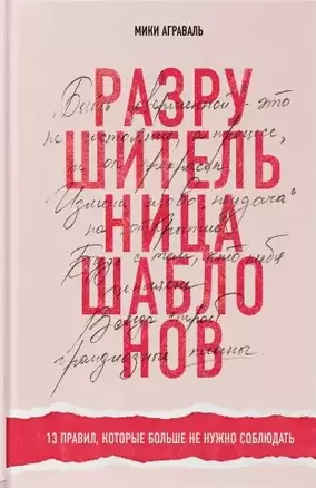 Разрушительница шаблонов. 13 правил, которые больше не нужно соблюдать — 2772722 — 1