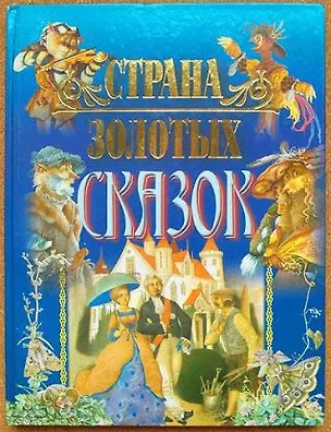 Книга Страна золотых сказок (Коллектив авторов)