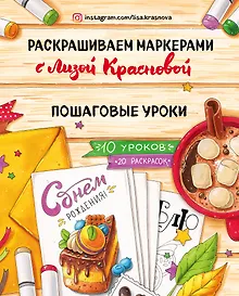 Раскрашиваем маркерами с Лизой Красновой. Пошаговые уроки