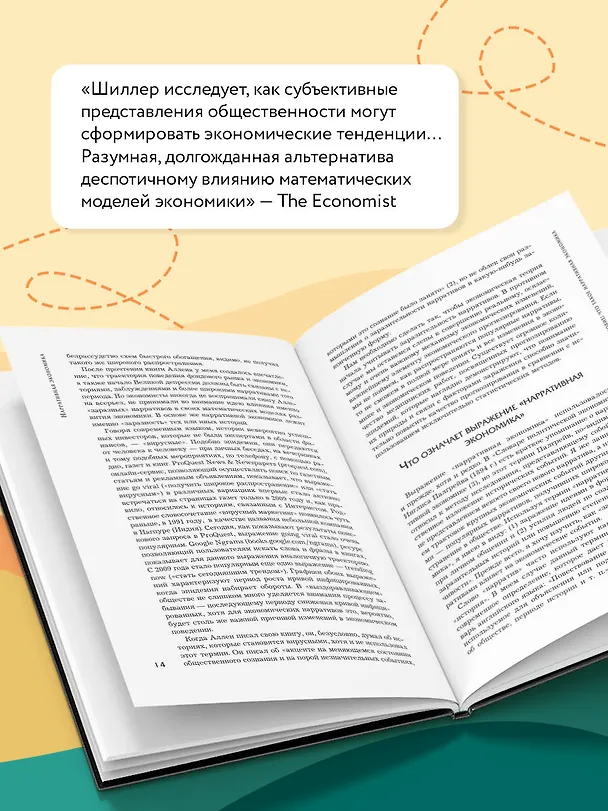 Книга Нарративная экономика. Новая наука о влиянии вирусных историй на экономические события (Роберт Шиллер) — 7