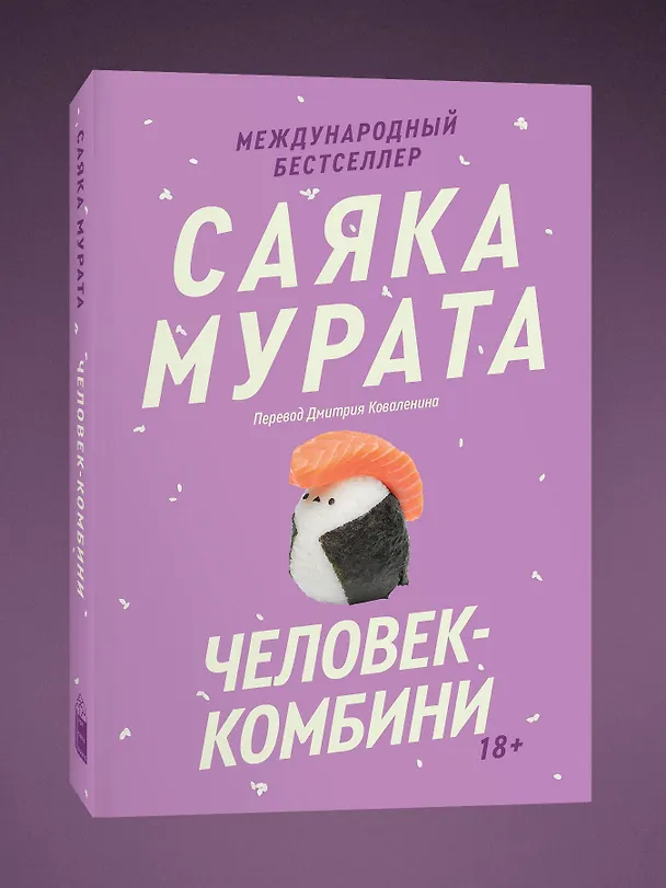 Книга Человек-комбини. Переиздание (Саяка Мурата) — 4