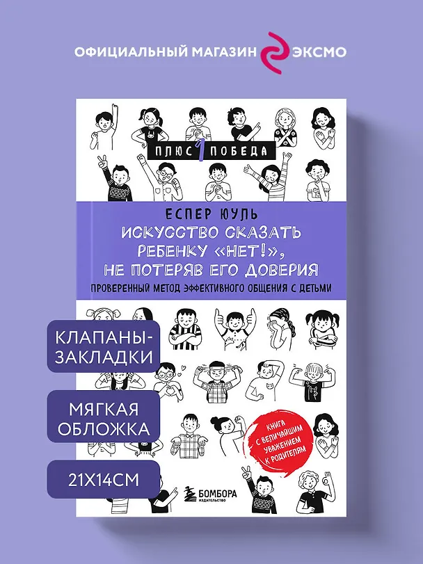 Книга Искусство сказать ребенку «Нет!», не потеряв его доверия. Проверенный метод эффективного общения с детьми (Еспер Юуль) — 5