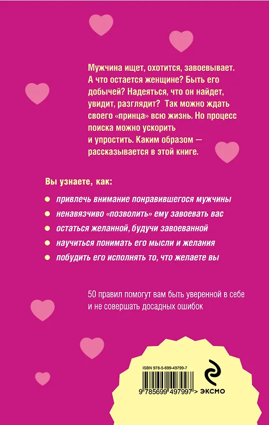 Книга Как завоевать и удержать мужчину. 50 простых правил (Елена Рвачева) — 2