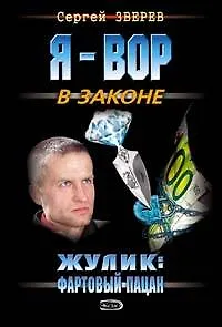 Жулик: Фартовый пацан