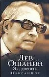 Книга Эх, дороги...Избранное (Лев Ошанин)