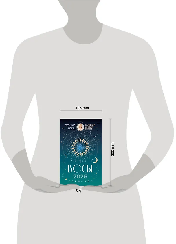 Книга ВЕСЫ. Гороскоп на 2026 год (Татьяна Борщ) — 5