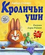 Кроличьи уши — 2198332 — 1