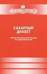 Сахарный диабет.