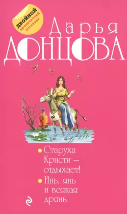 Старуха Кристи - отдыхает! Инь, янь и всякая дрянь : романы — 2488780 — 1