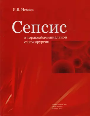 Сепсис в торакоабдоминальной онкохирургии — 2604926 — 1