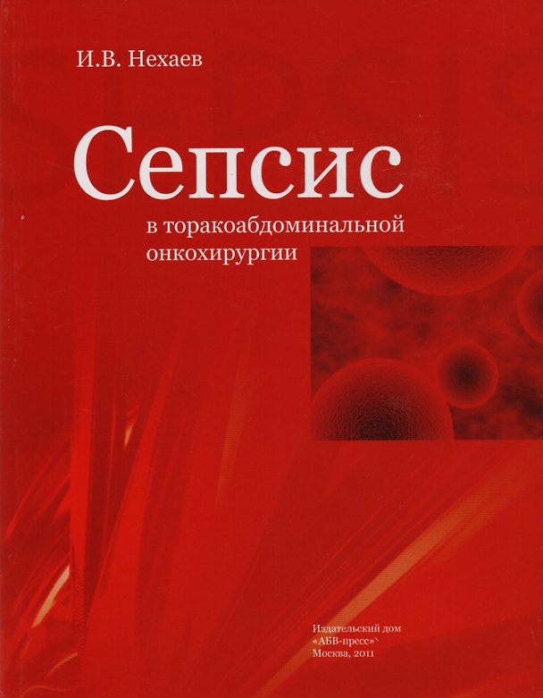 Книга Сепсис в торакоабдоминальной онкохирургии () — 1