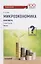 Микроэкономика. Практикум: Учебное пособие в 2 частях. Часть 1. Задачник — 2712774 — 1