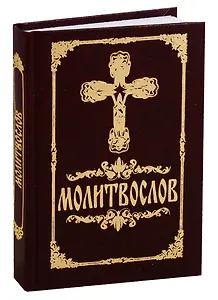 Молитвослов