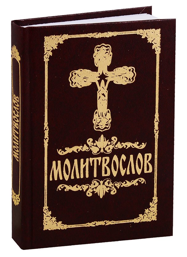 Книга Молитвослов () — 1