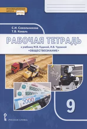 Рабочая тетрадь к учебнику М.В. Кудиной, И.В. Чурзиной "Обществознание" для 9 класса — 2906894 — 1