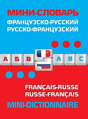 Французско-русский русско-французский мини-словарь — 2390882 — 1