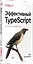 Эффективный TypeScript: 62 способа улучшить код — 2802485 — 2