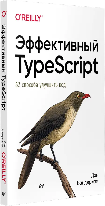 Книга Эффективный TypeScript: 62 способа улучшить код (Дэн Вандеркам) — 2