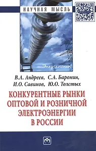 Конкурентные рынки оптовой и розничной электроэнергии в России: Монография