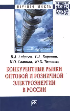 Конкурентные рынки оптовой и розничной электроэнергии в России: Монография — 2384294 — 1