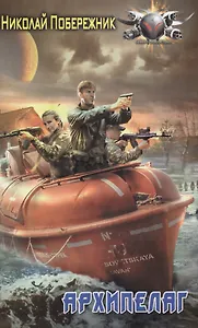 Потерянный берег: Архипелаг