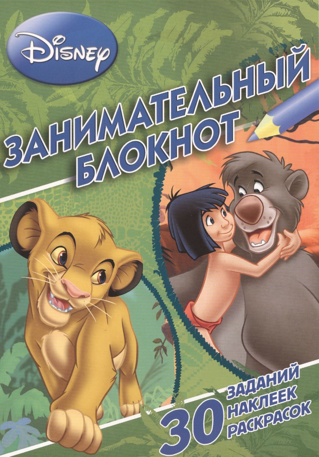 

Занимательный блокнот № 3Б 1401 ("Классические персонажи Disney")