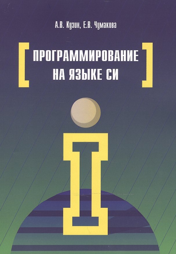 Книга Программирование на языке Си (Александр Кузин) — 1