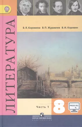 Литература. 8 класс. Учебник для общеобразовательных организаций. В двух частях. Часть 1 (эл. Прил. На сайте) (комплект из 2 книг) — 2468526 — 1