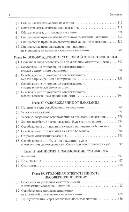 Книга Уголовное право.Общая часть.Уч.для бакалавров.-3-е изд () — 5