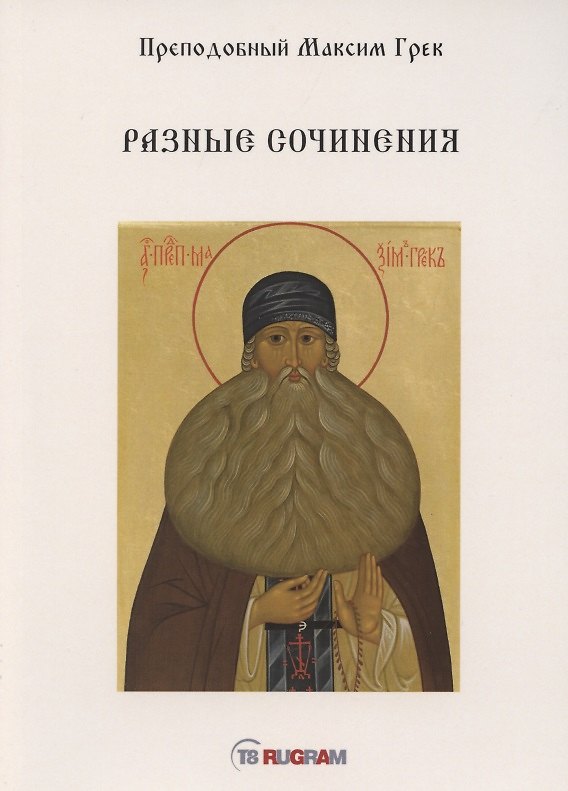 Книга Разные сочинения () — 1