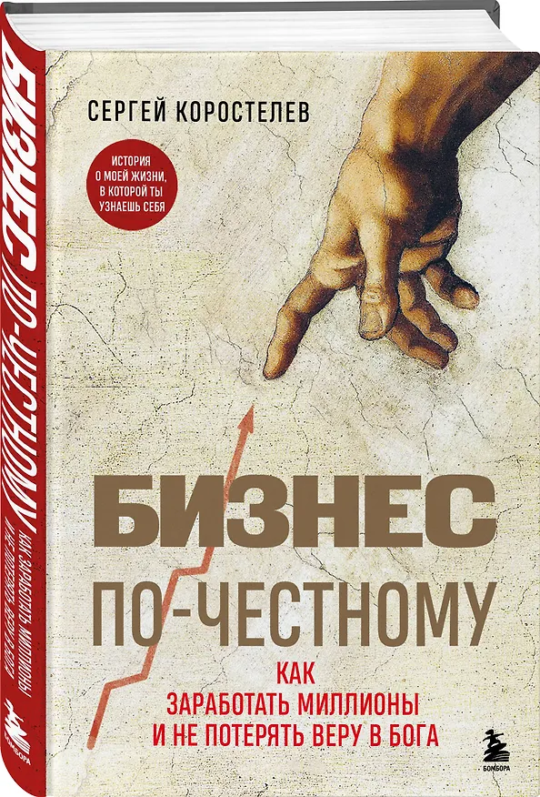 Книга Бизнес по-честному. Как заработать миллионы и не потерять веру в Бога (Сергей Коростелев) — 4