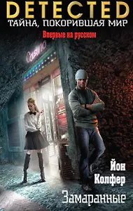 Замаранные