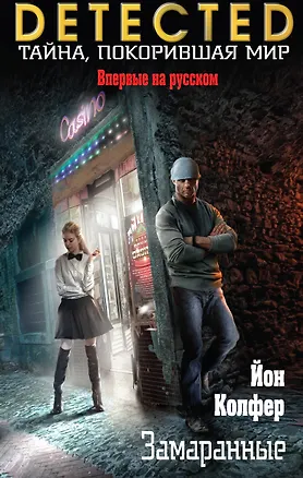 Книга Замаранные (Йон Колфер)