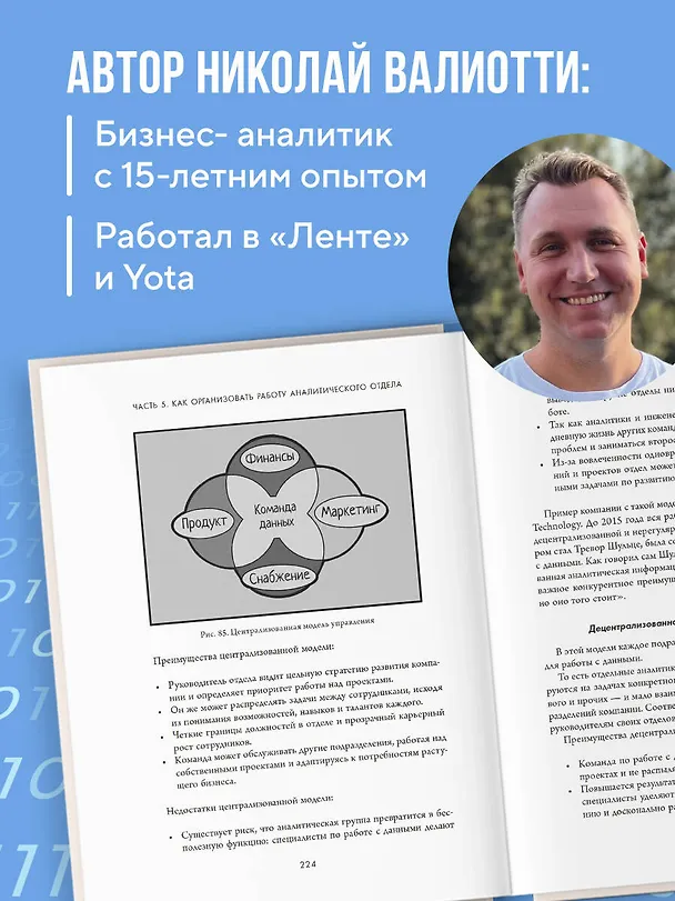 Книга Аналитика для руководителей. Стратегия и развитие бизнеса на базе данных, а не на интуиции (Николай Валиотти) — 7