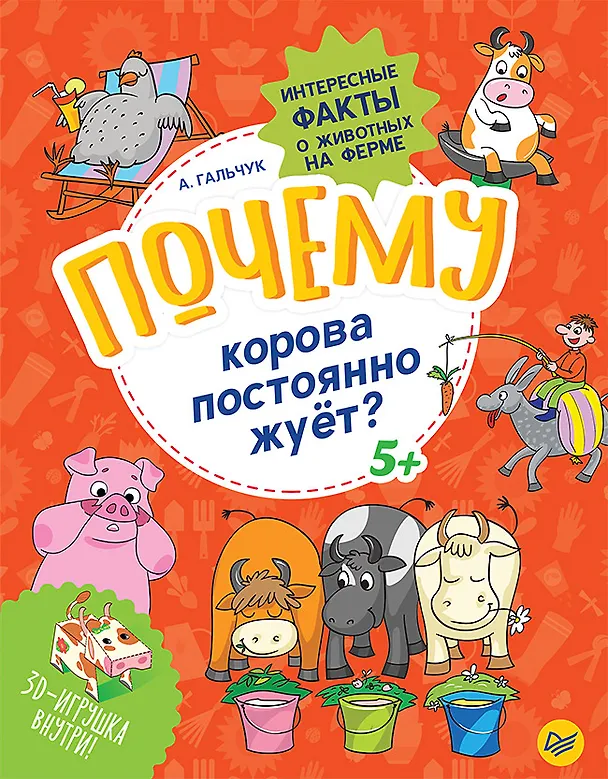Книга Почему корова постоянно жуёт? Интересные факты о животных на ферме (Андрей Гальчук) — 1