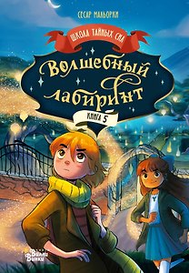 Волшебный лабиринт