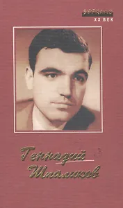 Геннадий Шпаликов. Стихи, песни, сценарии, роман, рассказы, наброски, дневники, письма