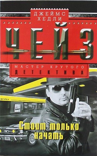 Книга Стоит только начать (мягк.)(Мастер Крутого Детектива). Чейз Дж. (Центрполиграф) (Джеймс Хедли Чейз) — 1