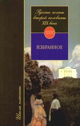 Русские поэты второй половины XIX века. Избранное — 2093085 — 1