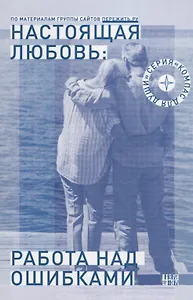 Настоящая любовь Работа над ошибками (мКомДД) Семеник