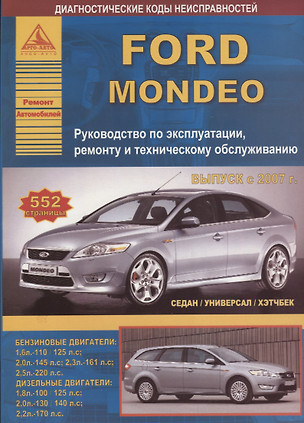 Ford Mondeo Выпуск с 2007 (седан/универсал/хэтчбек) с бензиновыми и дизельными двигателями. Ремонт. Эксплуатация. ТО — 2682190 — 1