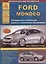 Ford Mondeo Выпуск с 2007 (седан/универсал/хэтчбек) с бензиновыми и дизельными двигателями. Ремонт. Эксплуатация. ТО — 2682190 — 1