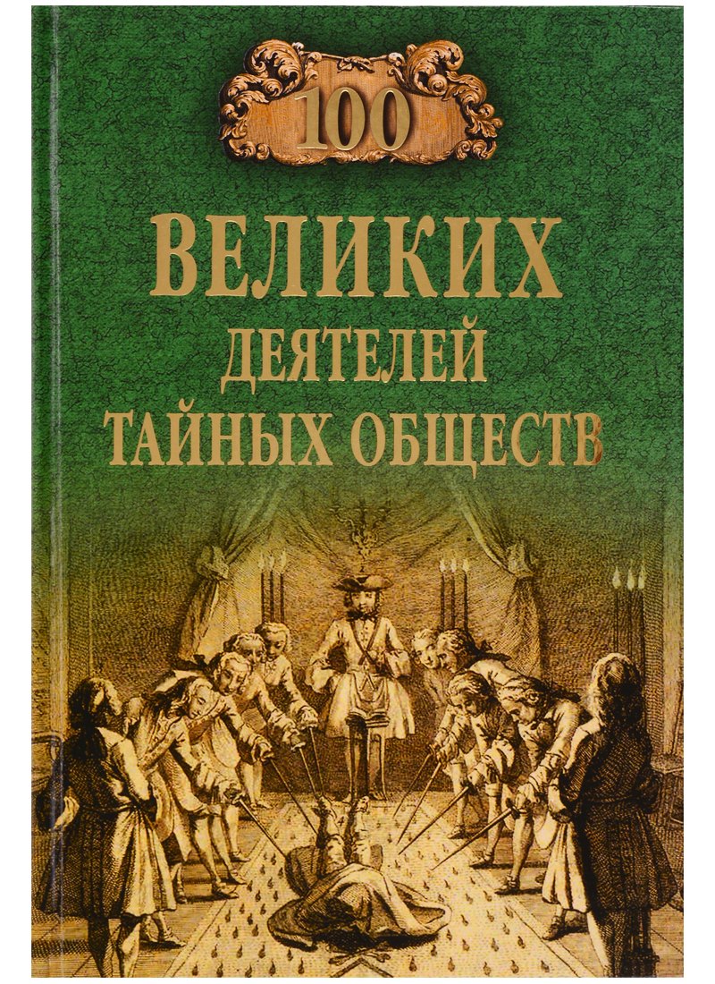 

100 великих деятелей тайных обществ