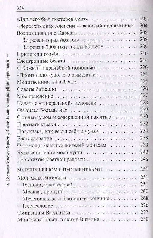 Книга Он хотел жить и умереть странником. Воспоминания об иеросхимонахе Алексии () — 3