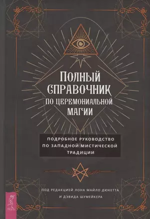 Полный справочник по церемониальной магии. Подробное руководство по западной мистической традиции — 2828590 — 1